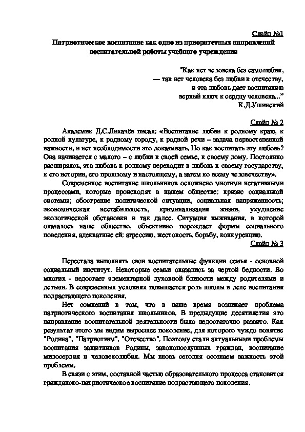 Обложка для материала статья и презинтация "Патриотическое воспитание как одно из приоритетных направлений воспитательной работы учебного учреждения