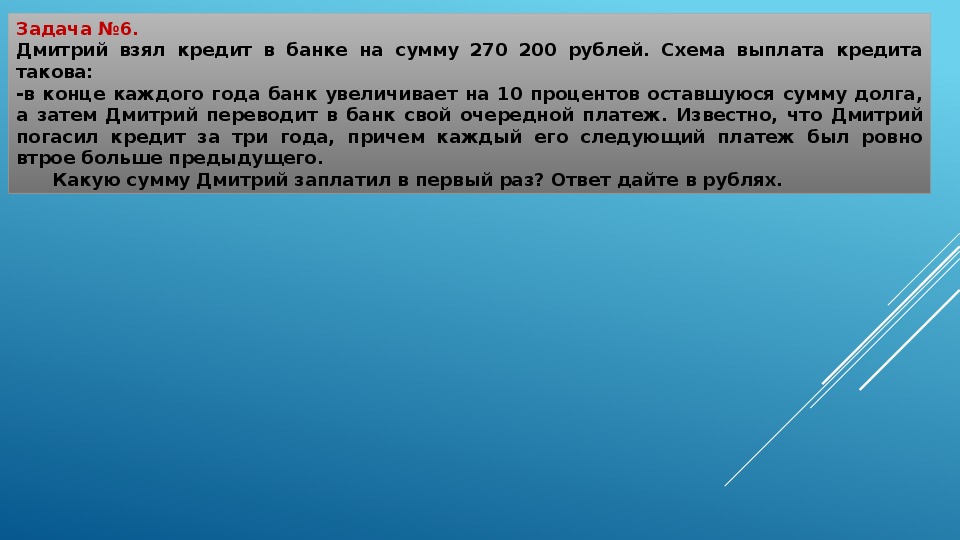 Причем каждый день. Оставшуюся сумму долга. Дмитрий взял кредит в банке на сумму 270200 рублей схема выплаты 10. 31 Декабря 2014 Ярослав взял в банке некоторую сумму. Юрий взял кредит в банке на сумму 296400 рублей схема выплата.