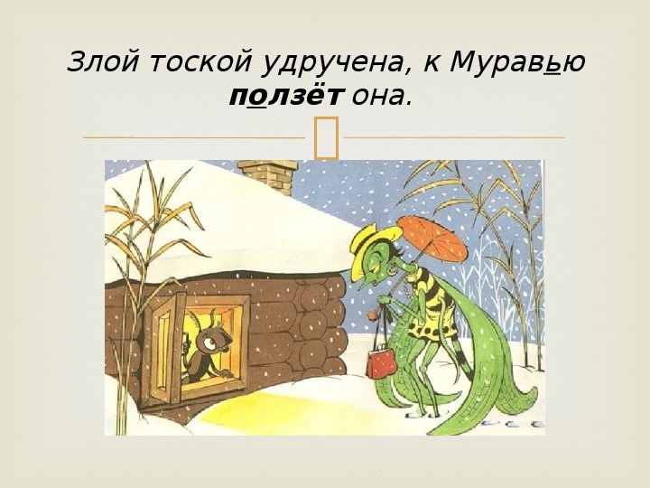 Слово удручающее. Злой тоской удручена к муравью ползет она. Злой тоской удручена к муравью ползет она название. Злой тоской удручена, к муравью ползет она иллюстрации. Злой тоской удручена.