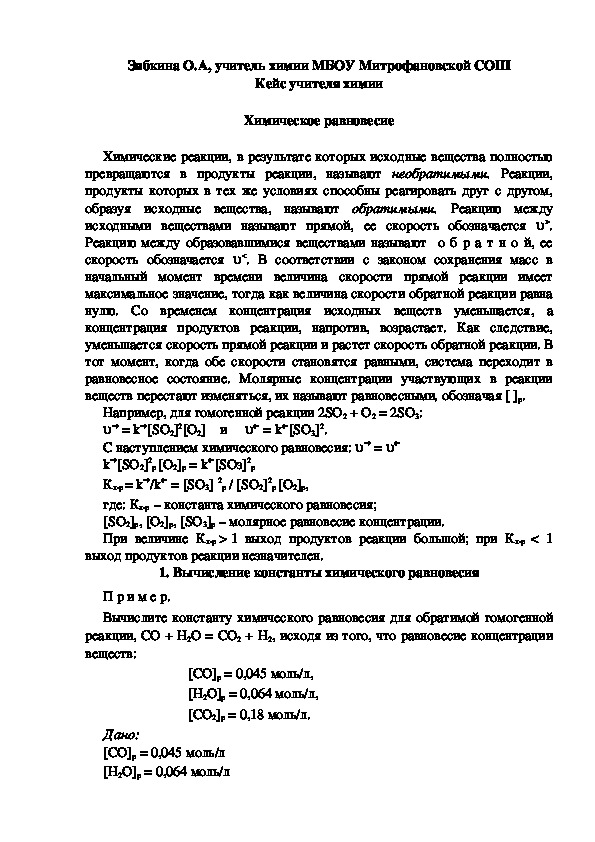 Обложка для материала Кейс учителя химии. Химическое равновесие.