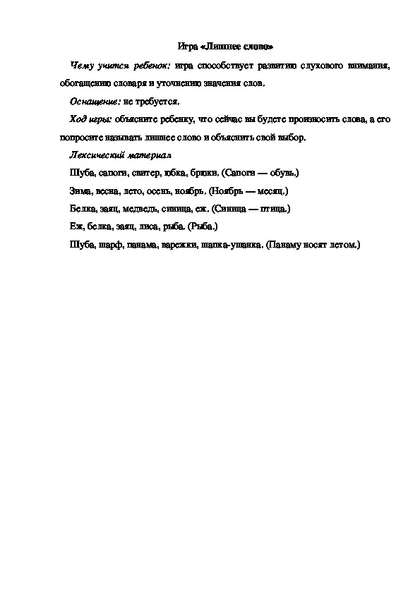 Обложка для материала Игра «Лишнее слово» (старшая группа)