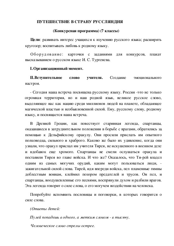 Конспект внеклассного мероприятия по русскому языку "Путешествие в страну Руссляндия" (7 класс русский язык)