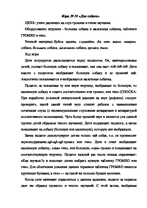 Обложка для материала Игра 19 "Две собаки"