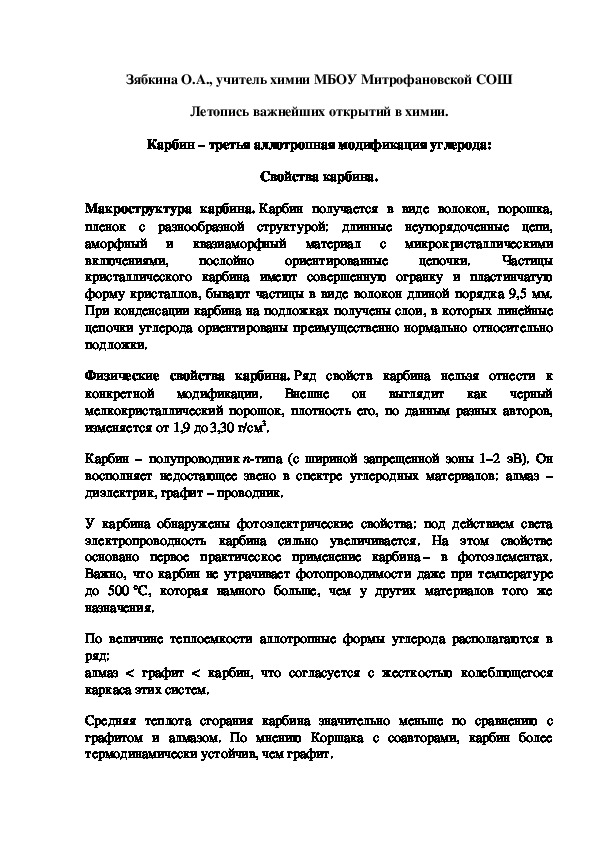 Обложка для материала Летопись важнейших открытий в химии. Карбин – третья аллотропная модификация углерода: Свойства карбина.