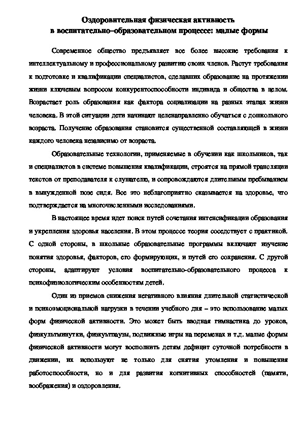 Обложка для материала Оздоровительная физическая активность  в воспитательно–образовательном процессе: малые формы