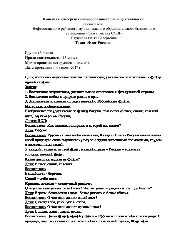 Конспект НОД "Флаг России" (ДОУ, 3-4 года)