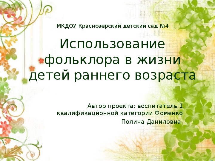 Обложка для материала Консультация в форме презентации на РМО для молодых специалистов :"Роль фольклора в развитии речи детей раннего возраста"