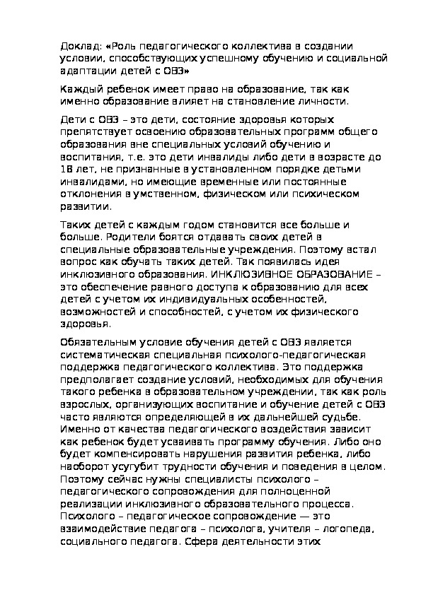 Доклад: «Роль педагогического коллектива в создании условии, способствующих успешному обучению и социальной адаптации детей с ОВЗ»