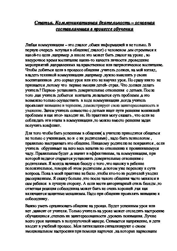 Статья. Коммуникативная деятельность - основная составляющая в процессе обучения