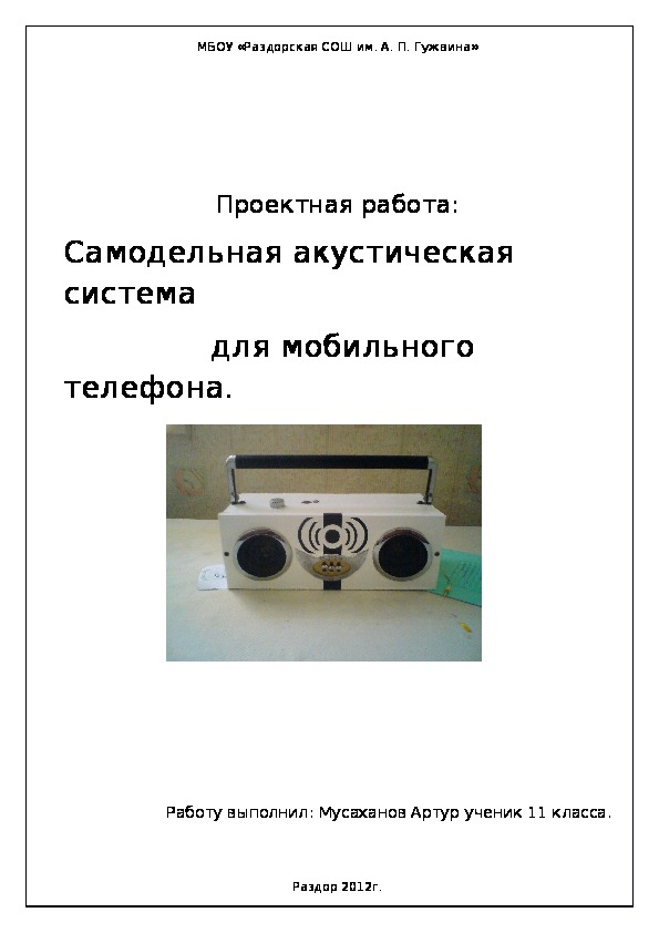 Проектная работа  "Самодельная акустическая система  для мобильного телефона"