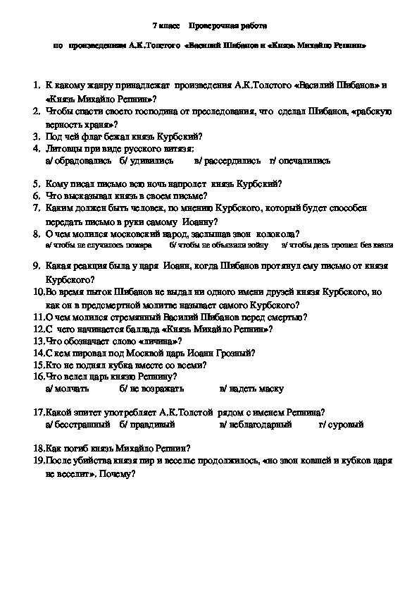 Ответы на вопросы учебника 7 класс: А. К. Толстой Василий Шибанов
