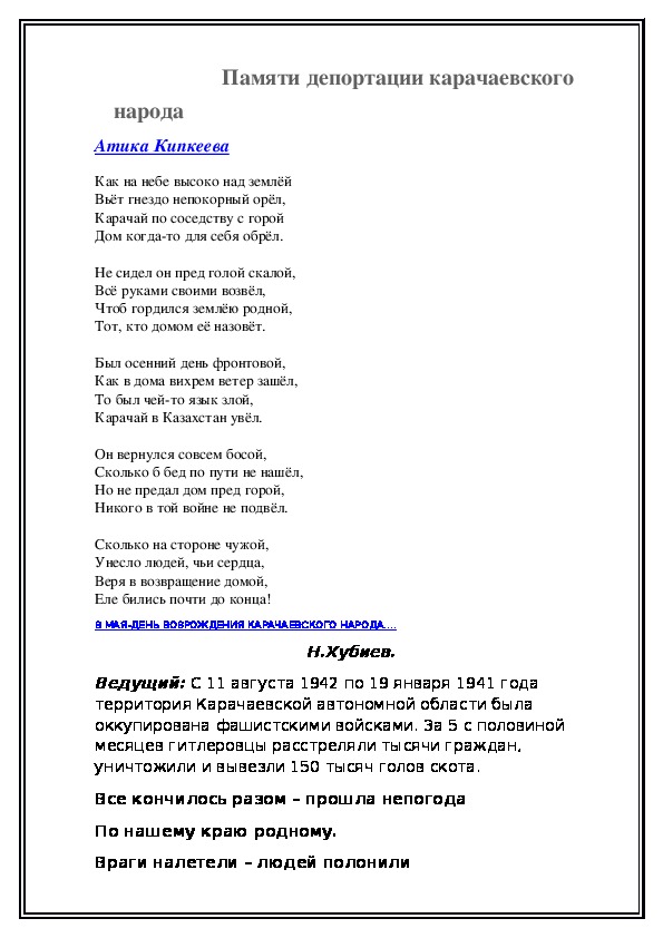 Стихи о депортации. Депортация карачаевского народа стихи. Стихи на карачаевском языке про депортацию. Стихотворение про депортацию карачаевского народа. Депортация карачаевцев стихи.