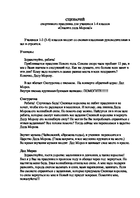 Обложка для материала СЦЕНАРИЙ спортивного праздника для учащихся 1-4 классов «Спасите деда Мороза!»