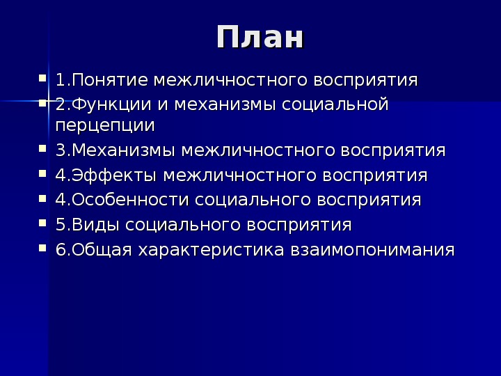 Эффекты межличностного восприятия в психологии презентация