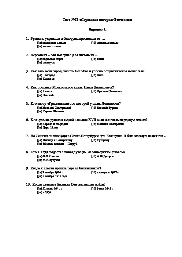 Тест №27 по окружающему миру для четвертого класса «Страницы истории Отечества» Вариант1