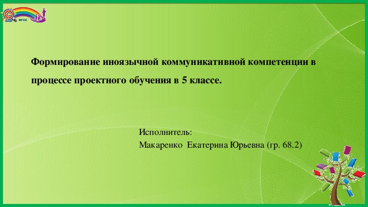 Обложка для материала Презентация к научно - исследовательской работе на тему: "Формирование иноязычной коммуникативной компетенции в процессе проектного обучения в 5 классе."