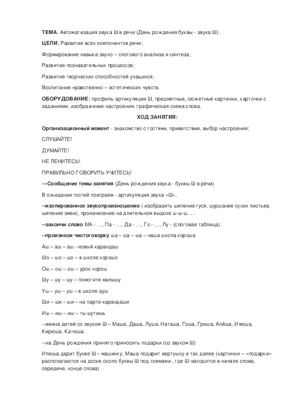 Обложка для материала Групповое логопедическое занятие "Автоматизация звука Ш в речи".