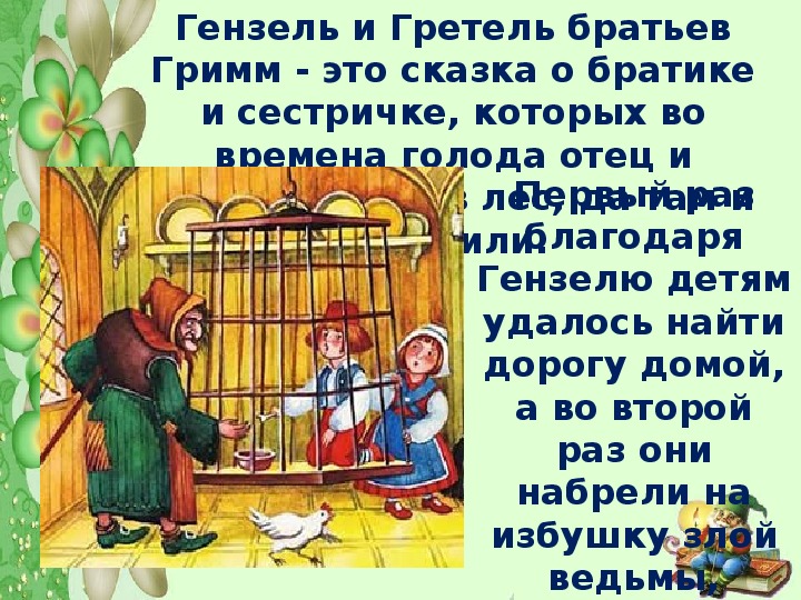 Смысл сказок братьев гримм. 10 Сказок братьев Гримм. Краткое содержание братья Гримм. Краткий пересказ братья Гримм сказки. Сказки братьев Гримм кратко.