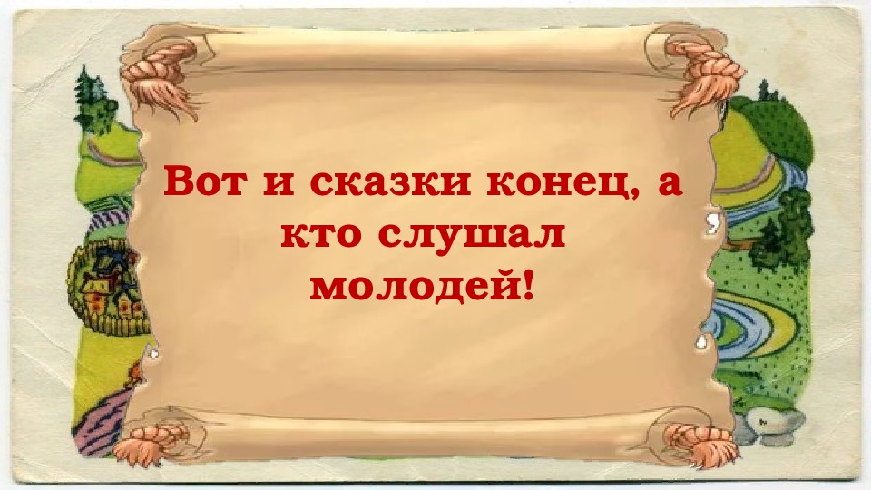 Картинка сказки конец а кто слушал молодец