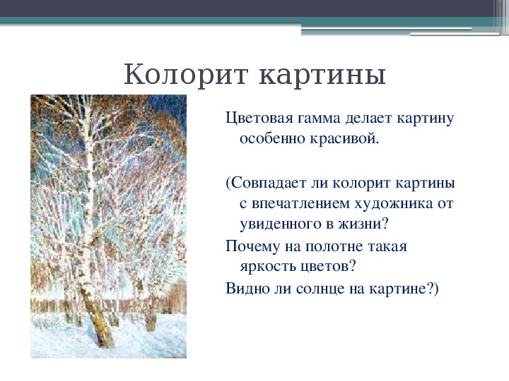 Сочинение описание по картине грабаря. Колорит картины Февральская лазурь. Рус яз 5 кл сочинение по картине Февральская лазурь.