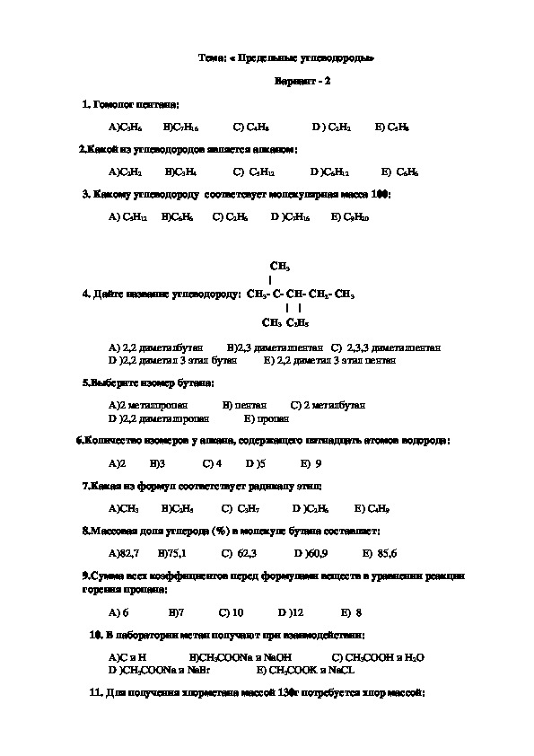 Тестовые задания по теме Алканы