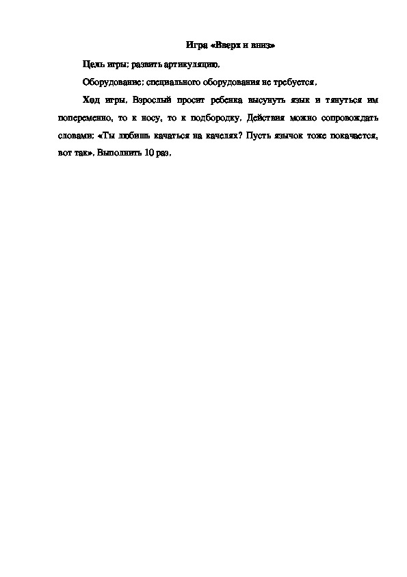 Обложка для материала Игра "Вверх и вниз"