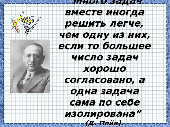 Задачу хорошо. Таблица Пойа. Гипотеза Пойа. Теорема Пойа. Контрольные вопросы Пойа.