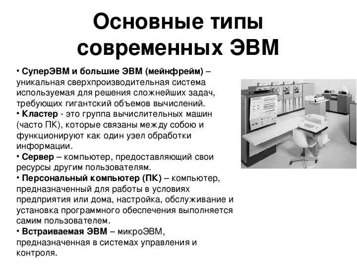 Решение эвм. Микро ЭВМ характеристики. Основные типы современных ЭВМ. Характеристика видов ЭВМ.