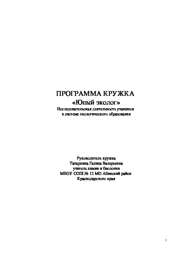 Программа кружка "Юный эколог"