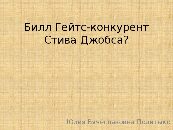 Билл Гейтц - конкурент ли для Стива Джобса?