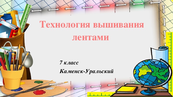 Презентация на тему "Технология вышивания лентами" (7 класс, технология)