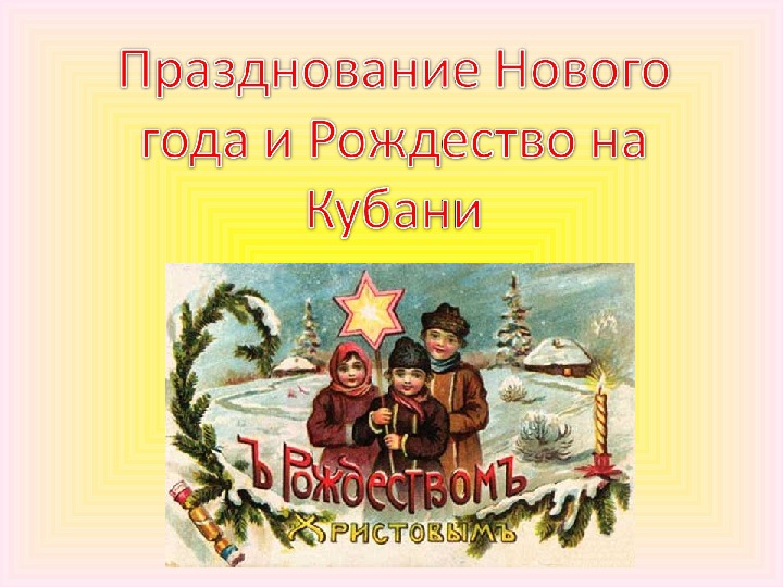 Сценарий классного часа "Празднование Нового года и Рождества на Кубани" (7 класс)
