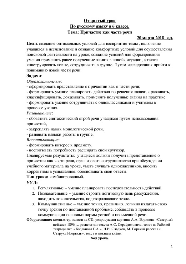 Обложка для материала Открытый урок По русскому языку в 6 классе. Тема: Причастие как часть речи