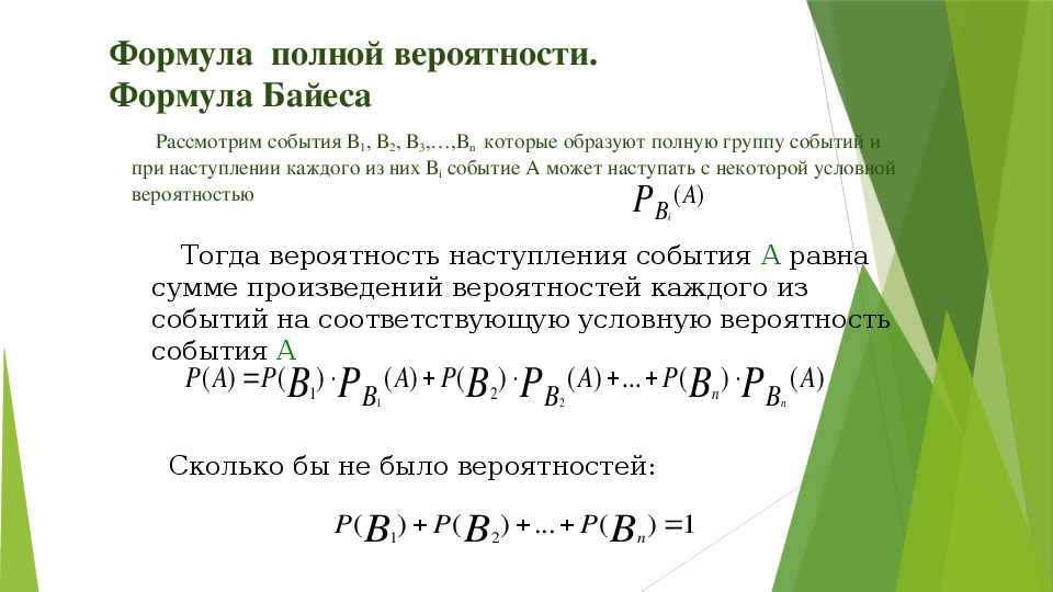 Учебный предмет вероятность. Формула полной вероятности и формула Байеса. Интегральная формула полной вероятности. Теорема Байеса теория вероятности.