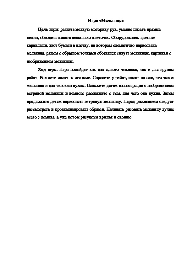 Обложка для материала Игра "Мельница"