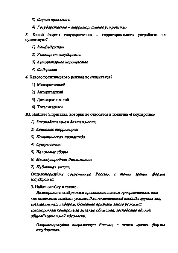 Тест по государство и право с ответами. Формы государства тест. Формы правления тест. Форма государства тест 9 класс. Тест формы государства 9 класс с ответами.