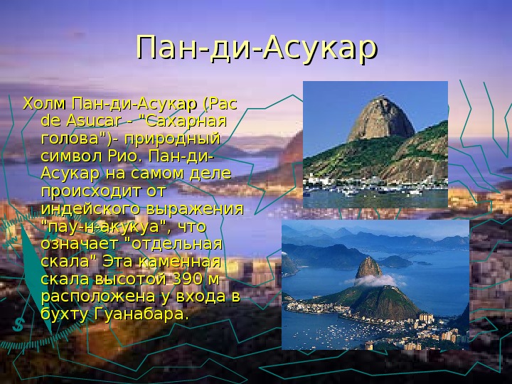 Презентация к уроку географии "Рио-де-Жанейро" по теме "Федеративная Республика Бразилия"