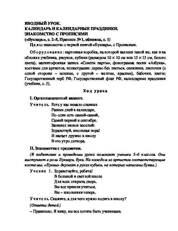 Конспект урока по  обучению грамоте 1 класс,УМК Школа 2100, "Тема:  " ВВОДНЫЙ УРОК. КАЛЕНДАРЬ И КАЛЕНДАРНЫЕ ПРАЗДНИКИ. ЗНАКОМСТВО С ПРОПИСЯМИ"