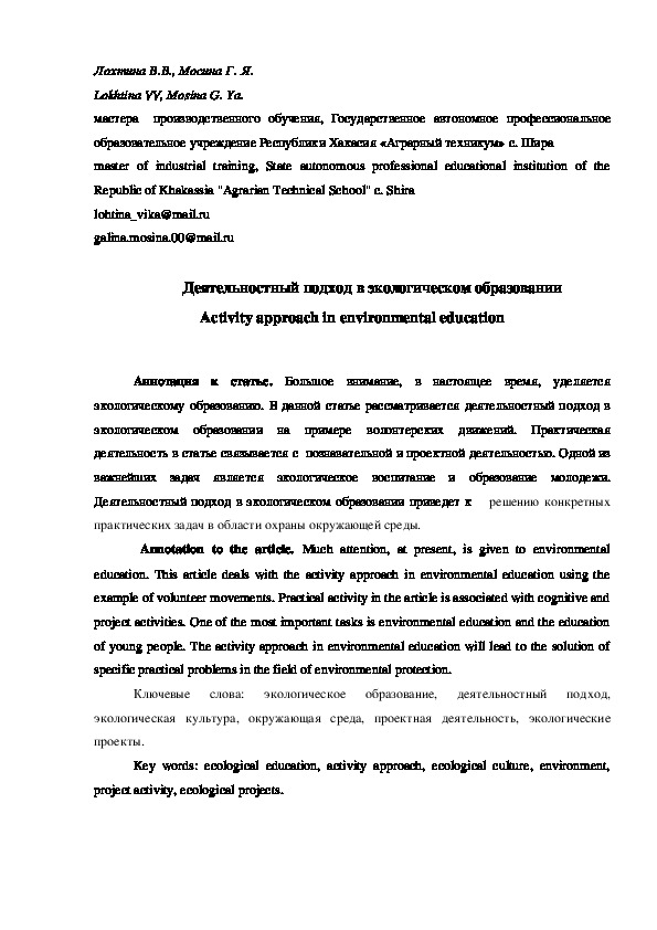 Статья "Деятельностный подход в экологическом образовании"