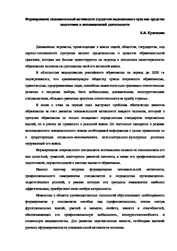 Формирование познавательной активности студентов медицинского вуза как средство подготовки к инновационной деятельности