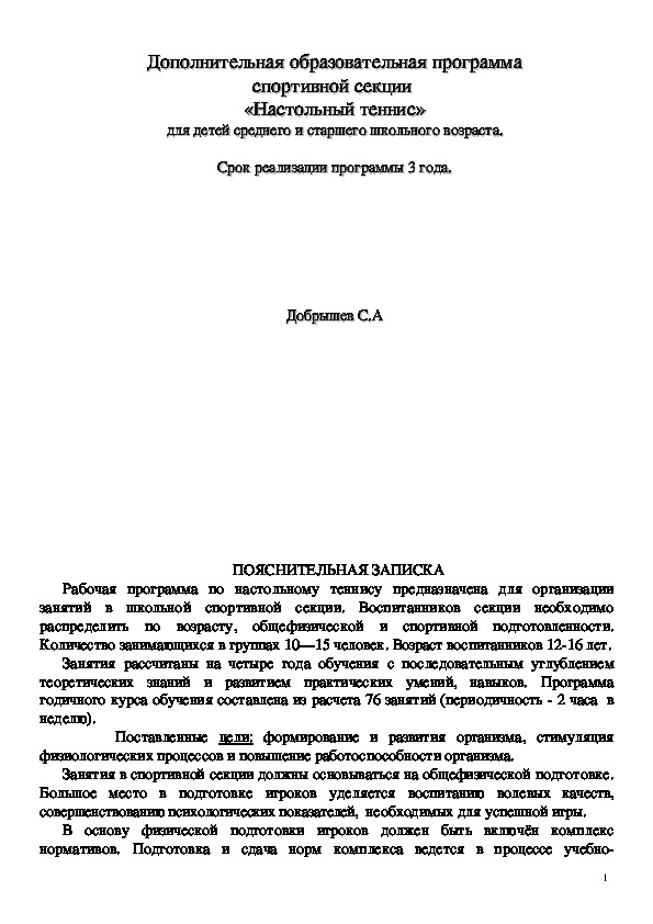 Обложка для материала Дополнительная образовательная программа спортивной секции  «Настольный теннис» для детей среднего и старшего школьного возраста.