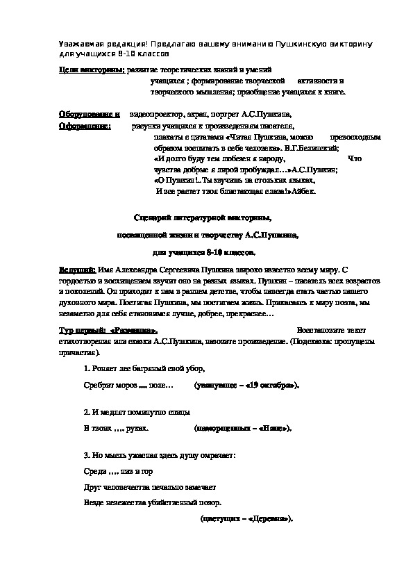 Сценарий литературной викторины,                              посвященной жизни и творчеству А.С.Пушкина,                                               для учащихся 8-10 классов.