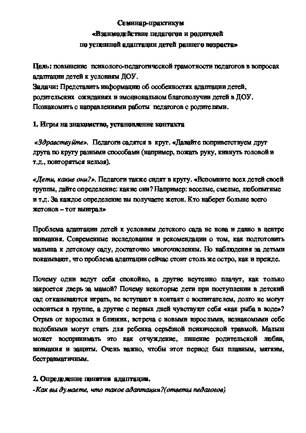 Обложка для материала Семинар-практикум «Взаимодействие педагогов и родителей  по успешной адаптации детей раннего возраста»