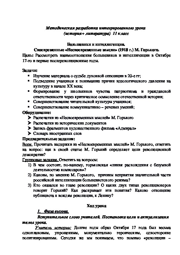 Обложка для материала Методическая разработка "Большевики и интеллигенция. Своевременные «Несвоевременные мысли» (1918 г.) М. Горького" 11 класс