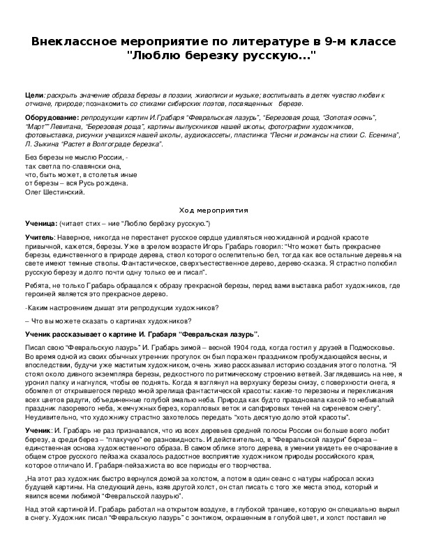 Обложка для материала Внеклассное мероприятие по литературе в 9-м классе "Люблю березку русскую…"