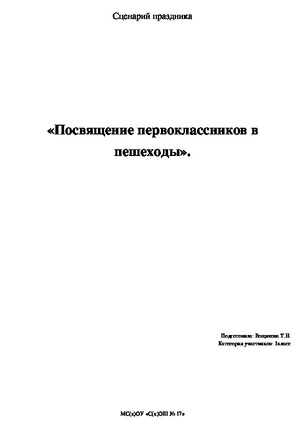 Сценарий праздника "Посвящение первоклассников в пешеходы"