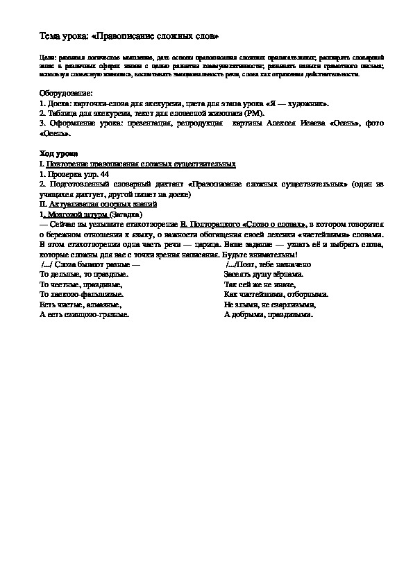 Методические рекомендации к уроку "Правописание сложных слов" (10 класс, русский язык)