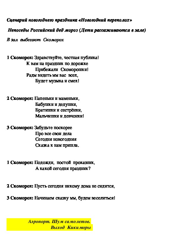 Сценарий новогоднего праздника «Новогодний переполох»