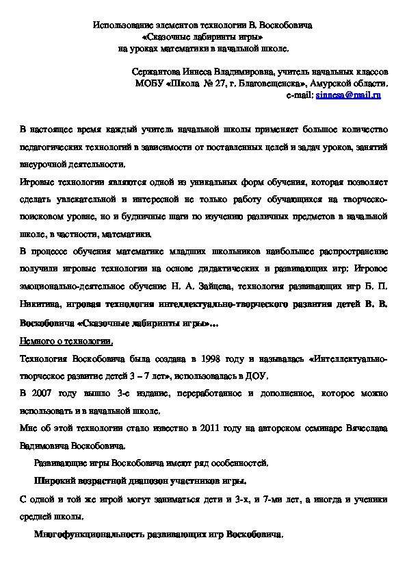 Использование элементов технологии В. Воскобовича  «Сказочные лабиринты игры»  на уроках математики в начальной школе.