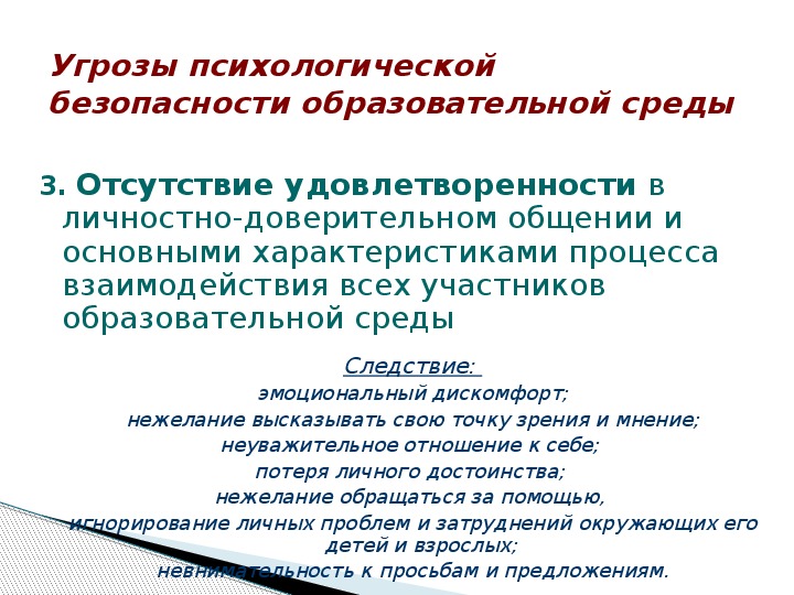 Психологический безопасность образовательной